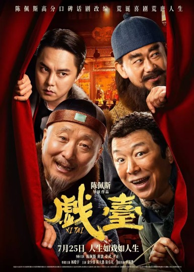 《戏台》：戏中窥世，弦外听心