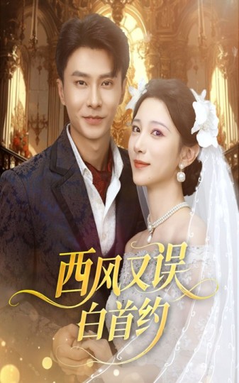 西风又误白首约