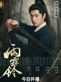 展昭（杨洋饰演）