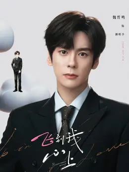 傅明予（魏哲鸣饰演）